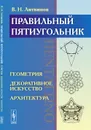 Правильный пятиугольник. Геометрия. Декоративное искусство. Архитектура - В. Н. Литвинов