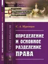 Определение и основное разделение права - С. А. Муромцев