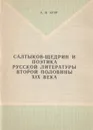 Салтыков-Щедрин и поэтика русской литературы второй половины XIX века - А. П. Ауэр