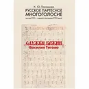 Русское партесное многоголосие конца XVII- первой половины XVIII века. Службы Божии Василия Титова: Исследование и публикация - Н.Ю. Плотникова