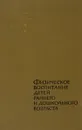 Физическое воспитание детей раннего и дошкольного возраста - З. С. Уварова, Р. Г. Сорочек, В. П. Спирина, Г. П. Юрко