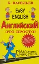 Easy English. Английский - это просто. Самоучитель английского языка - К. Васильев