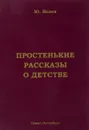 Простенькие рассказы о детстве - Ю. Исаев