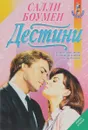 Дестини. Книга 2 - Салли Боумен