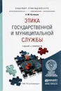 Этика государственной и муниципальной службы. Учебник и практикум - А. М. Кузнецов