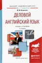 Деловой английский язык. Учебник и практикум - М. М. Филиппова