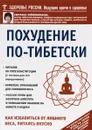 Похудение по-тибетски. Как избавиться от лишнего веса, питаясь вкусно - Светлана Чойжинимаева