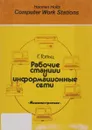 Рабочие станции и информационные сети - Г. Гольц