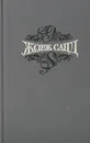 Жорж Санд. Собрание сочинений в 15 томах. Том 15. Нанон. Статьи - Жорж Санд
