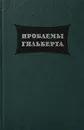 Проблемы Гильберта - Давид Гильберт