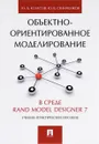 Объектно-ориентированное моделирование в среде Rand Model Designer 7 - Ю. Б. Колесов, Ю. Б. Сениченков