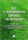 Все о чемпионатах Европы по футболу. Справочник - А. А. Пономарев