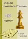 Подвиги шахматной королевы - Сергей Ткаченко