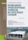 Подводные транспортные тоннели из опускных секций. Учебное пособие - В. В. Кравченко, Л. В Маковский