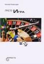 Просто игра - Николай Романецкий