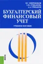 Бухгалтерский финансовый учет. Учебное пособие - В. Г. Широбоков, З. М. Грибанова , А. А. Грибанов