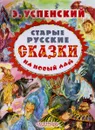 Старые русские сказки на новый лад - Э. Успенский
