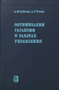 Оптимизация гарантии в задачах управления - Субботин А.И., Ченцов А.Г.