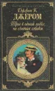 Трое в одной лодке, не считая собаки - Джером К. Джером