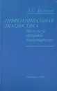 Дифференциальная диагностика болезней органов пищеварения - Белоусов А.