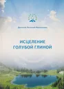 Исцеление голубой глиной - Денисов Николай Васильевич