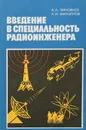 Введение в специальность радиоинженера - Зиновьев А., Филиппов Л.