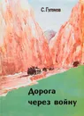 Дорога через войну (из афганского блокнота) - Гуляев Сергей Владимирович