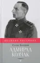 Адмирал Колчак - Толстая Е.