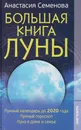 Большая книга Луны - Семенова А.