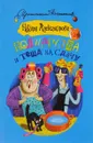 Полцарства и теща на сдачу - Наталья Александрова