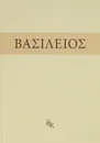 Святой Василий Великий. Внемли себе - О. В. Алиева