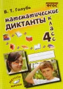 Математические диктанты. 4 класс. Практическое пособие - В. Т. Голубь