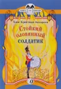 Стойкий оловянный солдатик - Ханс Кристиан Андерсен