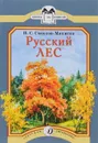 Русский лес - И. С. Соколов-Микитов