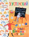 Самые важные стихи - Э. Успенский