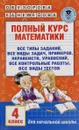 Математика. 4 класс. Полный курс - Нефедова Елена Алексеевна, Узорова Ольга Васильевна