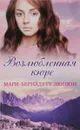 Возлюбленная кюре - Мари-Бернадетт Дюпюи