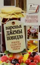Варенья, джемы, повидло. Лучшие рецепты сладостей из вашего урожая - Галина Кизима