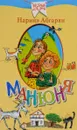 Манюня - Наринэ Абгарян