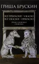 Все прекрасное - ужасно, все ужасное - прекрасно. Этюды о художниках и живописи - Гриша Брускин