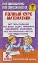 Математика. 2 класс. Полный курс - О. В. Узорова, Е. А. Нефедова