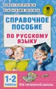 Русский язык. 1-2 классы. Справочное пособие - Нефедова Елена Алексеевна, Узорова Ольга Васильевна