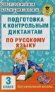 Русский язык. 3 класс. Подготовка к контрольным диктантам - О. В. Узорова, Е. А. Нефедова