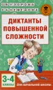 Диктанты повышенной сложности. 3-4 классы - О. В. Узорова, Е. А. Нефедова