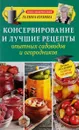 Консервирование и лучшие рецепты опытных садоводов и огородников - Галина Кизима