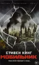 Мобильник - Стивен Кинг