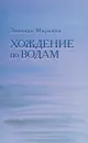 Хождение по водам - Зинаида Миркина