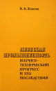 Японская промышленность: научно-технический прогресс и его последствия - Власов В.