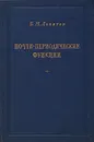 Почти-периодические функции - Б. Левитан