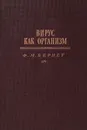 Вирус как организм - Ф. Бернет